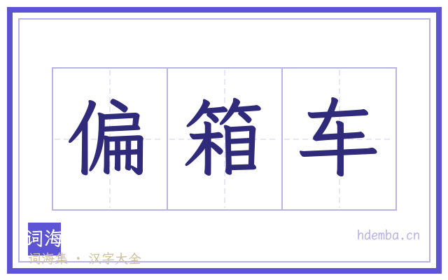 偏箱车的书法字