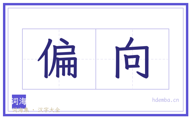 偏向的书法字