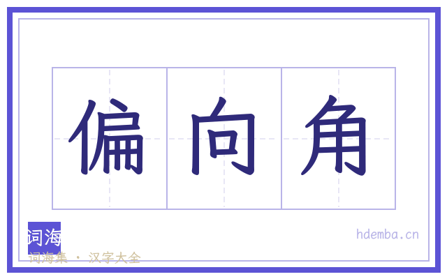 偏向角的书法字