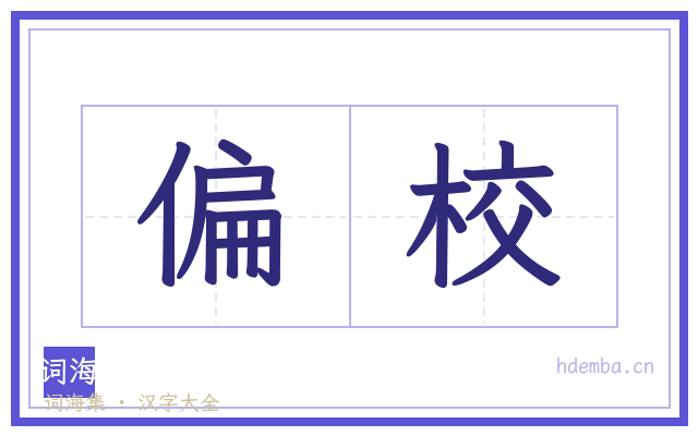 偏校的书法字