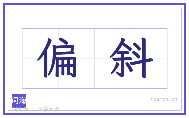 偏斜的书法字
