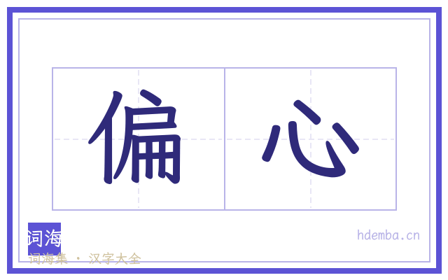 偏心的书法字