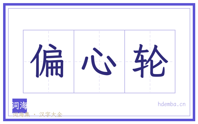 偏心轮的书法字