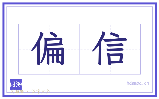 偏信的书法字