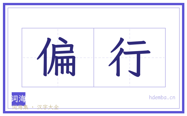 偏行的书法字