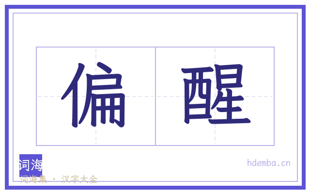 偏醒的书法字