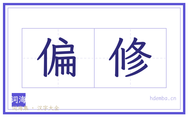 偏修的书法字