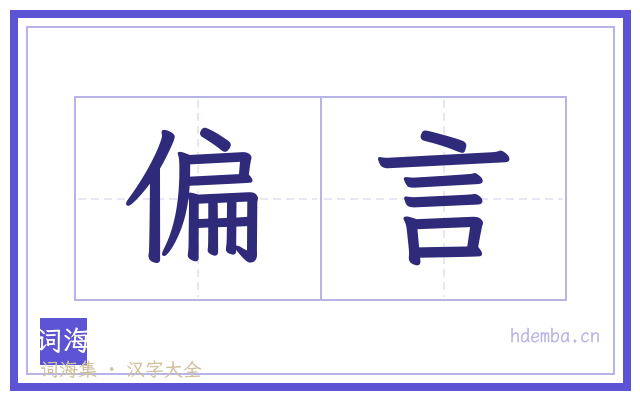 偏言的书法字