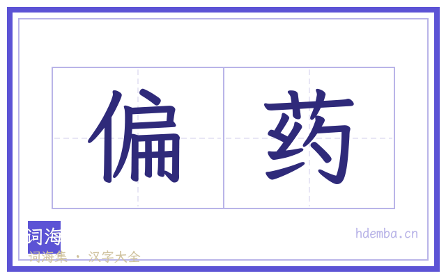 偏药的书法字