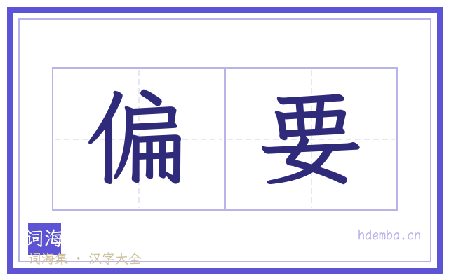 偏要的书法字