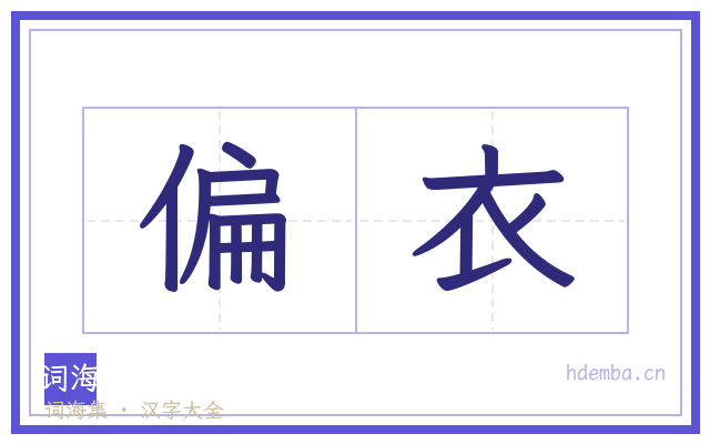 偏衣的书法字
