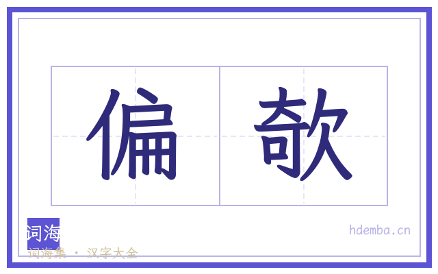 偏欹的书法字