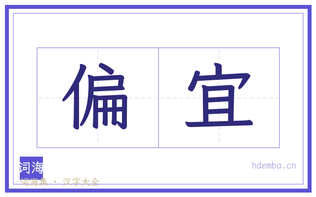 偏宜的书法字