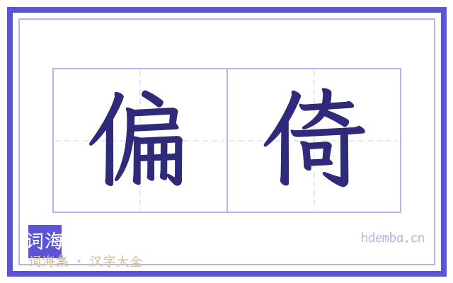 偏倚的书法字