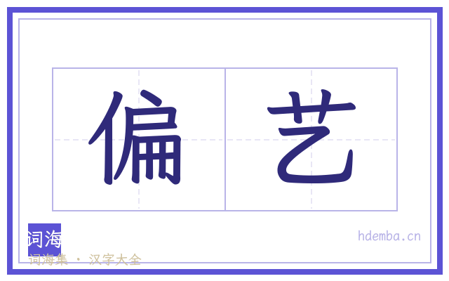 偏艺的书法字