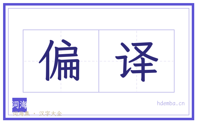 偏译的书法字