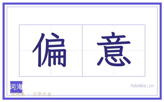 偏意的书法字