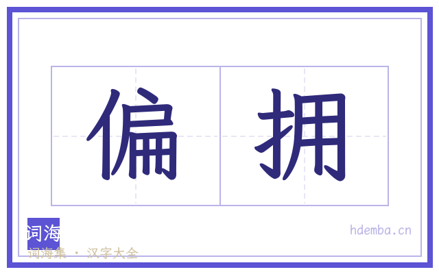 偏拥的书法字