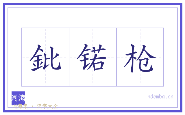鈚锘枪的书法字