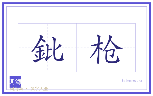 鈚枪的书法字