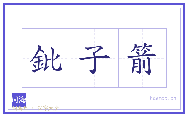 鈚子箭的书法字