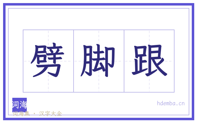劈脚跟的书法字