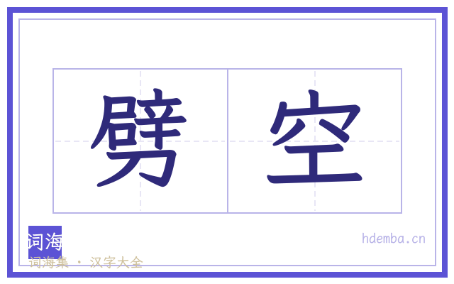 劈空的书法字