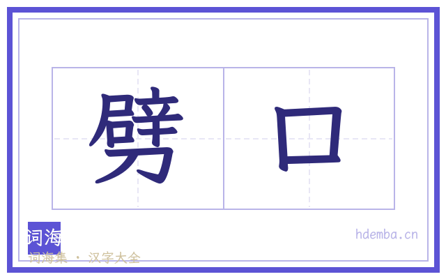 劈口的书法字