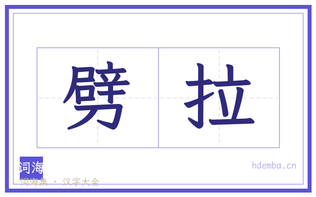 劈拉的书法字