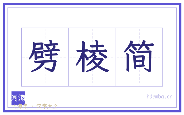 劈棱简的书法字