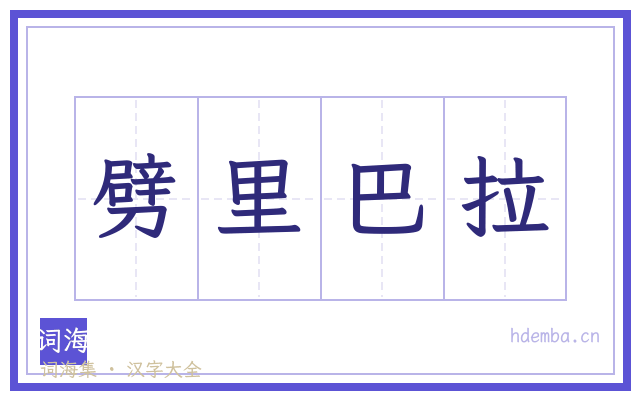 劈里巴拉的书法字