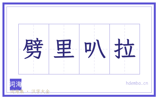 劈里叭拉的书法字
