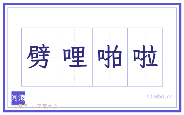 劈哩啪啦的书法字