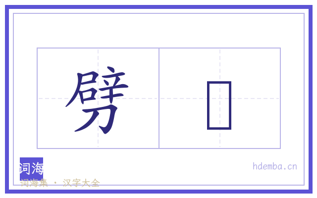劈礰的书法字