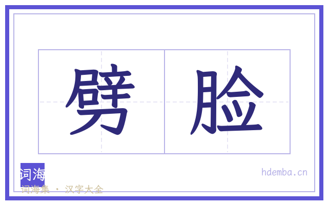 劈脸的书法字