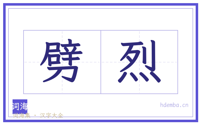 劈烈的书法字