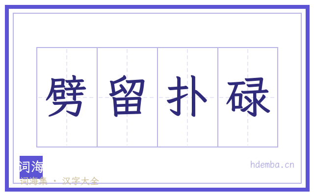 劈留扑碌的书法字