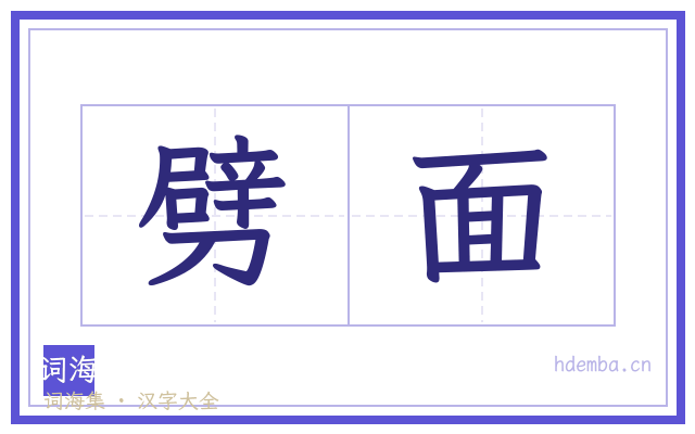 劈面的书法字