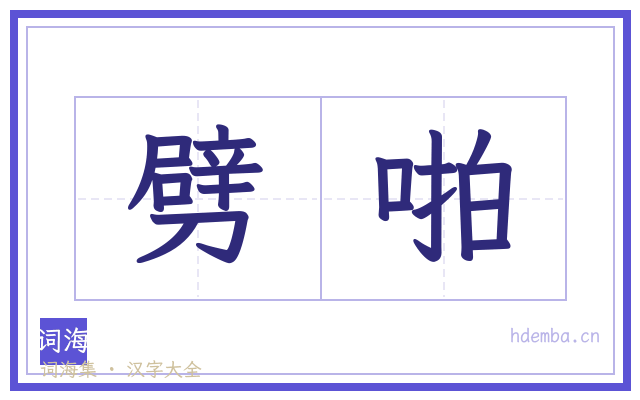 劈啪的书法字