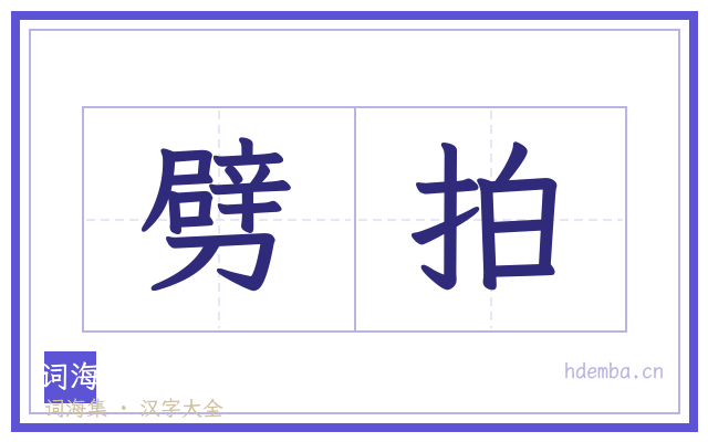 劈拍的书法字