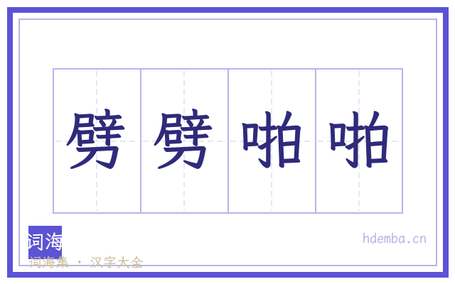 劈劈啪啪的书法字