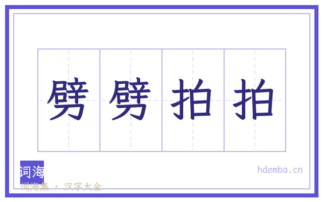 劈劈拍拍的书法字