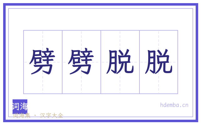 劈劈脱脱的书法字