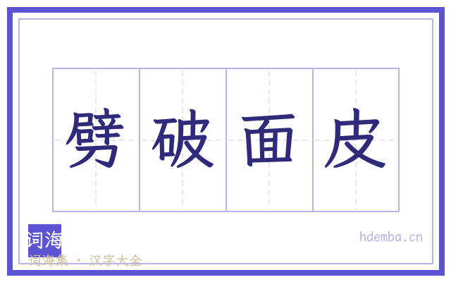 劈破面皮的书法字