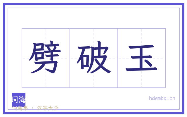 劈破玉的书法字