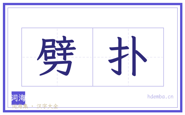 劈扑的书法字