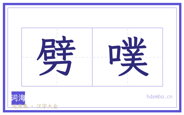 劈噗的书法字