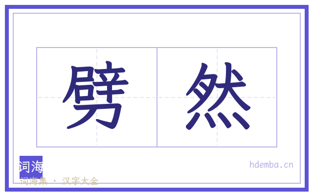 劈然的书法字