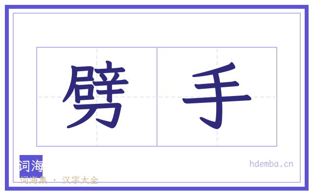 劈手的书法字