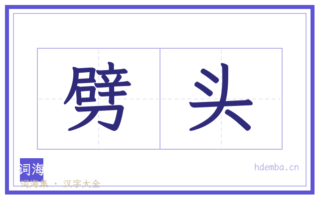 劈头的书法字